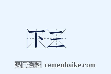 下三濫是什么意思的图片